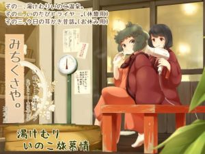 [RE278570] Michikusaya – Inoko: Folk Tale Ear Cleaning [English & Chinese Ver.]