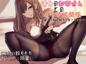 [RE279103] Indecent Relations With Your Girlfriend’s Mom ~Forget About My Daughter~