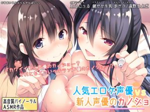 [RE279230] Popular Eroge Voice Actress vs Amateur Voice Actress Girlfriend