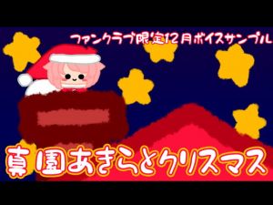 [RE279301] [2019-12] Christmas With Akira Mazono