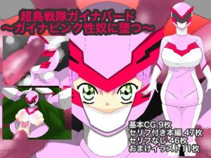 [RE280053] Super Bird Squad Gaina Pink’s Sexual Corruption!