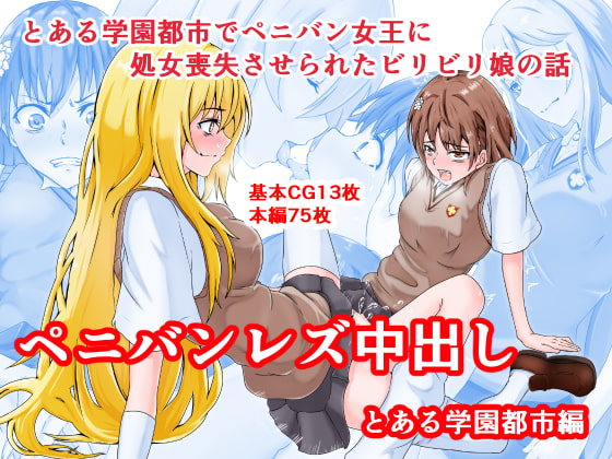 Strap-on Lesbian Creampie ~A Certain Academy City~ By Doujin Designation