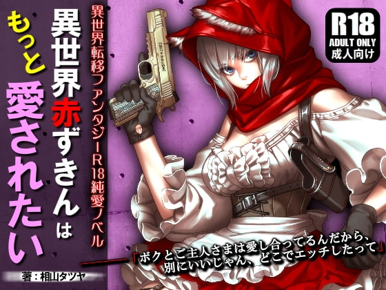 Parallel World Red Riding Hood Wants Your Love By Gunsmith Aiyama