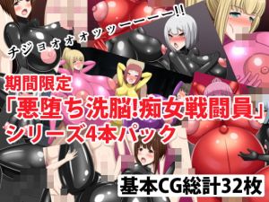 [RE284364] [Limited Time] “Corruption & Brainwash! Slutty Combatants” Series 4 Work Set