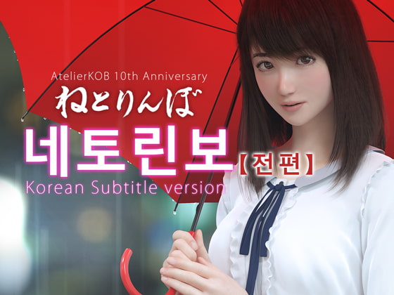 Netorinbo Epilogue [Korean Ver.] By Atelier KOB