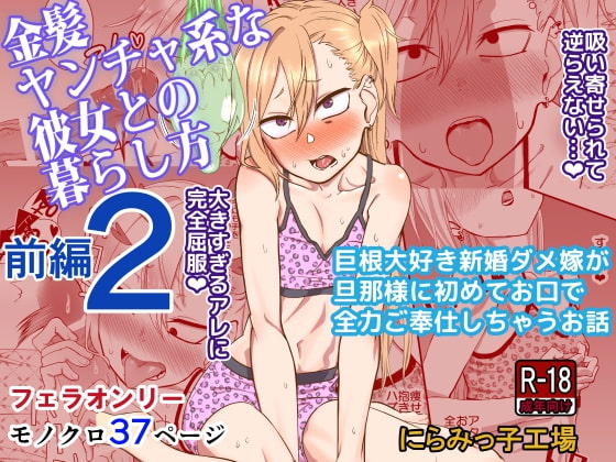 How to Live with a Blonde Bad Girl 2 ~Part 1~ By Niramikko Factory