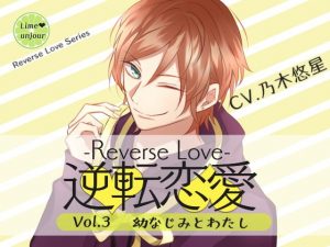 [RE282542] Reverse Love Vol.3 ~Childhood Friend and I~