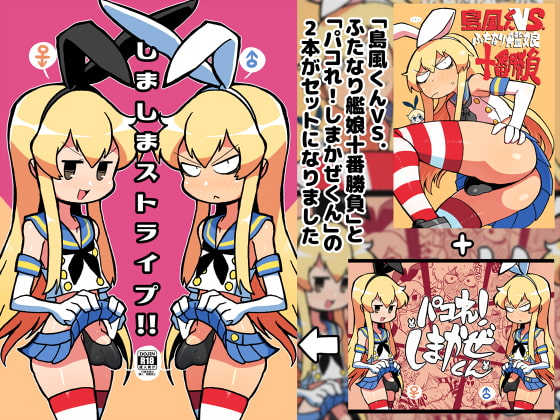 Shimakaze-kun v.s. Futanari Ship Girls Battle 10 + Fuck, Shimakaze-kun! 2 Work Set By misohansen