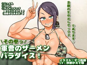 [RE285897] Sergeant’s Semen Paradise! 3