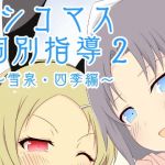 Individual Fap Lessons 2! Yumi & Shiki