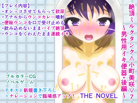 Orgasmic Milk Tank Misaki 6 ~Cumming Toilet Only for Men #2~ THE NOVEL By Beautiful Artificial Girl Factory