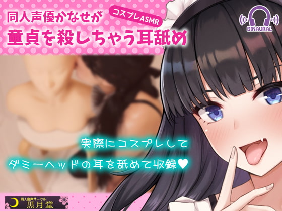 [Cosplay ASMR] Doujin Voice Actress Kanase's Virgin-Killer Ear Licking By kurotukido