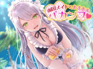 [RE286480] [Binaural Healing ASMR] Sweet Holiday with a Tropical Maid