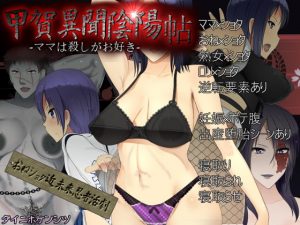 [RE287739] Koga Tale of Yin & Yang  – The Murderous Mother –