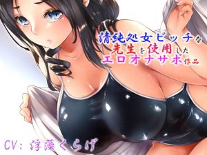 [RE288461] Pure, VIrgin Slutty Teacher’s Fap Support Voice