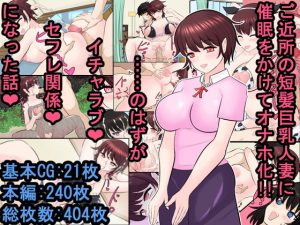 [RE289129] Planned to Hypnotize My Busty Neighbor Into an Onahole, But We Ended Up as Sex Friends