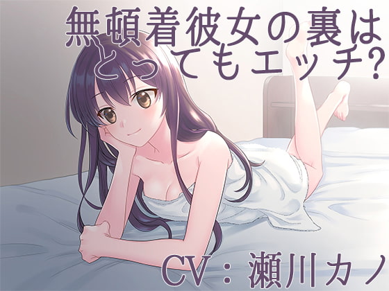 My Cool Girlfriend is Actually Super Horny? [CV: Kano Segawa] By hazakuranokisetsu