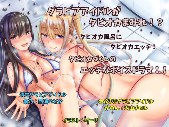 Graviure Idols Get Covered in Tapioca and Have Some Ecchi Fun By Footprint Puddle