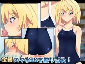 [RE290230] Hogging a Blonde JK in a School Swimsuit