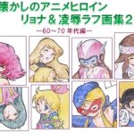 Nostalgic Anime Heroines - Ryona & Violation Rough Sketches 2 - 60s & 70s