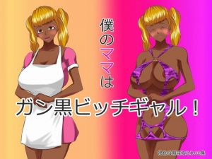 [RE290615] My Mom is a Slutty Ganguro Gal