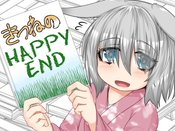 The Fox's Happy End By toriaezu