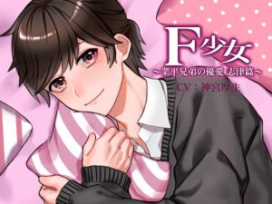 [RE288301] F Girl ~Narihira Brothers Yuuai Shizu~