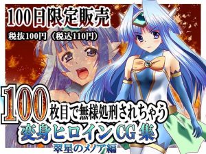 [RE288942] 100-day limited sale – Transformation heroine CG collection to be put to death in the 100th