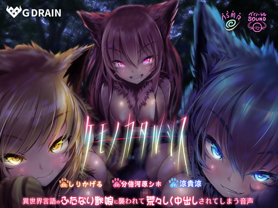 Kemono Catharthis ~Creampied by Futanari Beast Girls Speaking an Otherworldly Language~  By G DRAIN