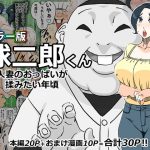 Kyuujiro-kun Wants To Grope Married Woman Breasts (Color Ver.)