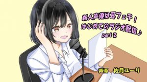 [RE293639] Rookie Seiyuu Has an Ear Fetish! First Radio Broadcast~ Part 2
