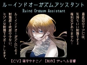 [RE293694] Ruined Orgasm Assistant