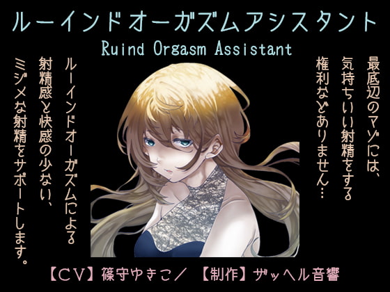 Ruined Orgasm Assistant By Zaphel Onkyo