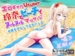 [RE294276] Slippery Massage and Doggy-style with Ero Gal Vtuber Reina at the Beach