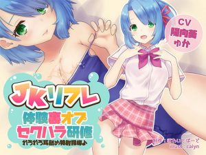 [RE292409] JK Refresh: “Sexual Harassment Job Training” ~Special Ear Licking Instruction~