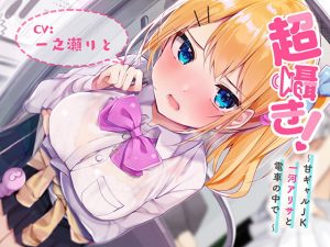 [RE293412] [Binaural] Super Whisper! ~On the Train with Sweet Gal JK Arisa Ichikawa~