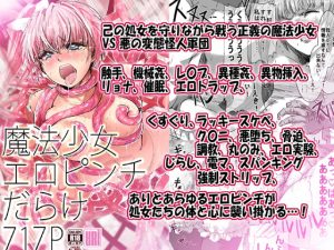 [RE295248] Magical Girl Erotic Crisis 717 Pages