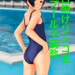 Sexually Training Suntanned Rinko at the Pool