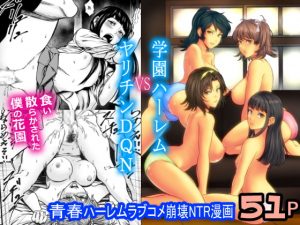 [RE295439] Academy Harem VS Playboy Delinquent