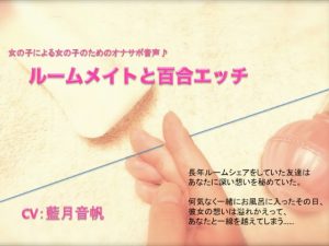 [RE295661] Masturbation Support Audio for Girls By Girls ~Roommate Yuri Ecchi~