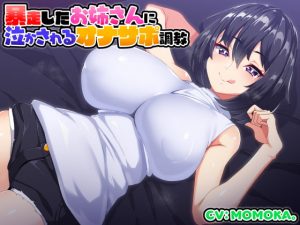 [RE296226] Brought to Tears By Your Violent Big Sister [Masturbation Support Training]