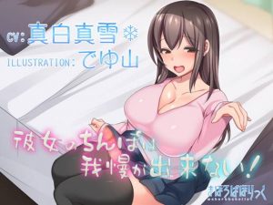 [RE296236] My Girlfriend’s Dick is Ready to Blow!