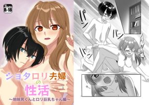 [RE296469] LoliShota Couple ~ Plain Boy Meets Busty Girl ~