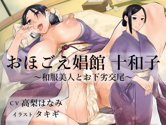 Ohogoe Brothel ~Dirty Dalliance with a Kimono-clad Lady~ By Atelier NICHE