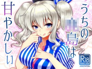 [RE297082] Kashima Spoils Me So…