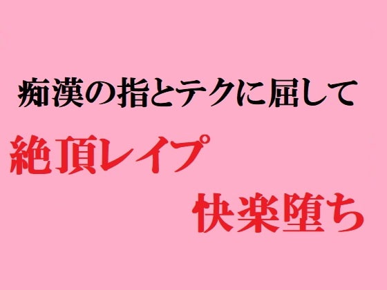 Climaxing Rape and Pleasure Corruption from a Molester's Finger & Technique By SAEKI YADOROKU