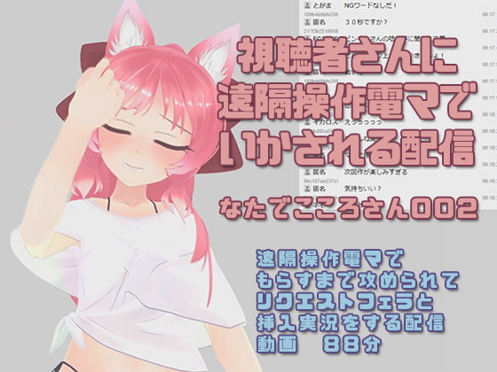 Natade Kokoro-san 002 ~ Vibrator Controlled By Her Stream Watchers By pinkyweb