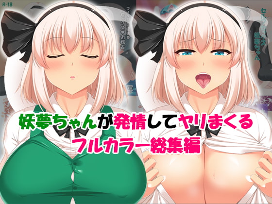 Youmu-chan's Arousing Full Color Anthology By Mr. Jealousy