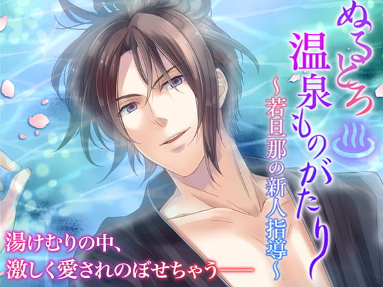 Wet Hot Spring Story ~Young Master's Newbie Instruction~ By OtomeDrama