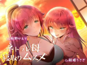 [RE298959] Cucked Mother, Cucking Daughter ~Lewd Dream of the Summer Countryside~